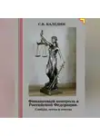 Сергей Каледин - Финансовый контроль в Российской Федерации. Слайды, тесты и ответы