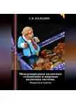Сергей Каледин - Международные валютные отношения и мировая валютная система. Вопросы и ответы