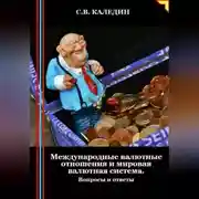 Постер книги Международные валютные отношения и мировая валютная система. Вопросы и ответы
