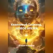 Постер книги Квантовый Переход. НОВОЕ ВРЕМЯ.