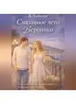 Яна Хайкинг - Связанное лето Вероники