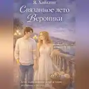 Постер книги Связанное лето Вероники