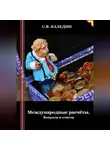 Сергей Каледин - Международные расчёты. Вопросы и ответы