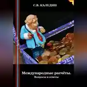 Постер книги Международные расчёты. Вопросы и ответы