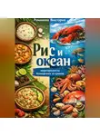Романова Виктория - Рис и океан: морепродукты Коморских островов