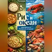 Постер книги Рис и океан: морепродукты Коморских островов