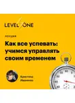 Кристина Иваненко - Как все успевать: учимся управлять своим временем