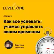 Постер книги Как все успевать: учимся управлять своим временем