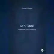 Постер книги Булимия: дневник самопомощи