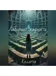 Коллетта . - Лабиринт жадности