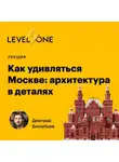 Дмитрий Беззубцев - Как удивляться Москве: архитектура в деталях
