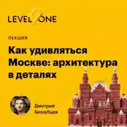 Постер книги Как удивляться Москве: архитектура в деталях