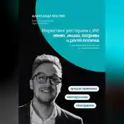 Постер книги Маркетинг ресторана с ИИ: меню, акции, отзывы и рост потока