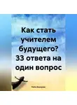 Райся Баширова - Как стать учителем будущего? 33 ответа на один вопрос