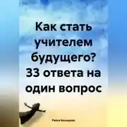 Постер книги Как стать учителем будущего? 33 ответа на один вопрос