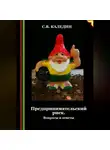 Сергей Каледин - Предпринимательский риск. Вопросы и ответы