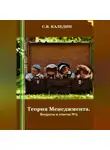 Сергей Каледин - Теория Менеджмента. Вопросы и ответы 3