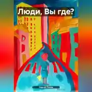 Постер книги Люди, Вы где?