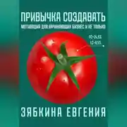 Постер книги Привычка создавать: мотивация для начинающих бизнес и не только