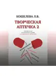 Любовь Кошелева - Творческая аптечка – 2. Сборник статей и практических заданий для самотерапии творчеством