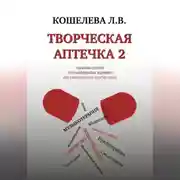 Постер книги Творческая аптечка – 2. Сборник статей и практических заданий для самотерапии творчеством