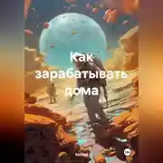 Постер книги Как зарабатывать дома