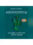 Юрий Сторчак - МЕГАПОЛИСЫ: как идеи и политика строят города