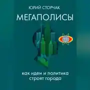 Постер книги МЕГАПОЛИСЫ: как идеи и политика строят города