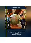 Сергей Каледин - Международное разделение труда. Вопросы и ответы