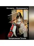 Татьяна Воскресенская - Не книга.... Осознанности. 2 часть. Переход в осознанность
