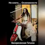 Постер книги Не книга.... Осознанности. 2 часть. Переход в осознанность