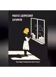Анастасия Колендо-Смирнова - Работа с депресссией. Алгоритм