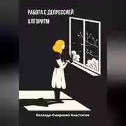 Постер книги Работа с депресссией. Алгоритм
