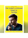 Анна Гарт - Как создать успешный канал на YouTube