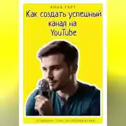Постер книги Как создать успешный канал на YouTube