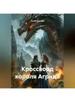 Рыков Дмитрий - Кроссворд короля Агрида