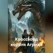 Постер книги Кроссворд короля Агрида