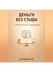 Артем Демиденко - Деньги без стыда: Психология цены и самоуважения