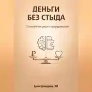 Постер книги Деньги без стыда: Психология цены и самоуважения