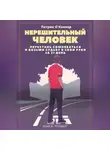 Патрик О'Коннор - Нерешительный человек. Перестань сомневаться и возьми судьбу в свои руки за 21 день. Книга-тренинг