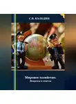 Сергей Каледин - Мировое хозяйство. Вопросы и ответы