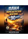 Константин Абзац - План Перезагрузки Жизни за 90 Дней