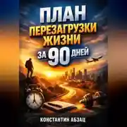 Постер книги План Перезагрузки Жизни за 90 Дней
