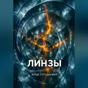 Постер книги Линзы