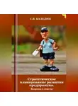 Сергей Каледин - Стратегическое планирование развития предприятия. Вопросы и ответы