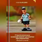 Постер книги Стратегическое планирование развития предприятия. Вопросы и ответы