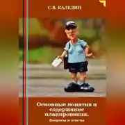 Постер книги Основные понятия и содержание планирования. Вопросы и ответы