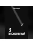 Семён Оготоев - Я – «ПРИСМОТРЕННЫЙ»