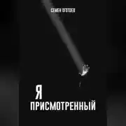 Постер книги Я – «ПРИСМОТРЕННЫЙ»