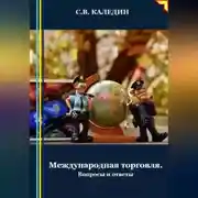 Постер книги Международная торговля